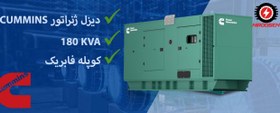 تصویر دیزل ژنراتور کامینز 180KVA کوپل فابریک کم صدا 