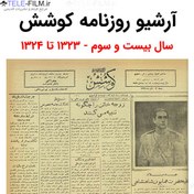 تصویر آرشیو روزنامه کوشش سال بیست و سوم 