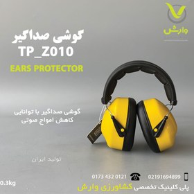 تصویر گوشی ایمنی(صداگیر) 