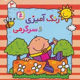 تصویر رنگ آميزي و سرگرمي 3 