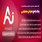 تصویر افزونه AI Power | پک کامل هوش مصنوعی برای وردپرس و ووکامرس با پشتیبانی از ChatGPt 4 و کلید API نامحدود 