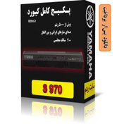 تصویر پکیج کامل دانلودی ریتم یاماها S970 