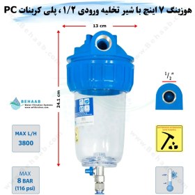 تصویر هوزینگ 7 اینچ با شیر تخلیه ورودی1/2 اینچ سوفیلتر Water Filter Housing 7 inch with 1/2 inch input with Drain Valve SouFilter