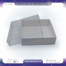 تصویر جعبه شیرینی پانوراما ۱۷ در ۱۷ ارتفاع ۵ کد ۲۲۱۷۱۷۵۲ 