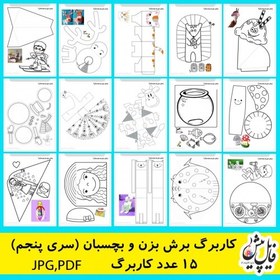 تصویر دانلود فایل مجموعه15 عدد کاربرگ پیش دبستانی برش بزن و بچسبان (سری پنجم ) 