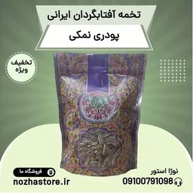 تصویر تخمه افتابگردان پودری نمکی صادراتی 