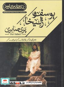 تصویر سی دی یوسف و زلیخا - اثر بهروز غریب پور 