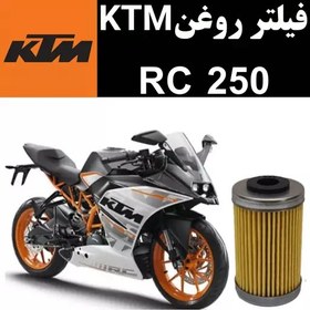 تصویر فیلتر روغن KTM RC 250 