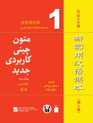 تصویر متون چینی کاربردی جدید 1 (ویرایش سوم) (سیاه و سفید) New Practical Chinese Reader 1 (3rd Edition)