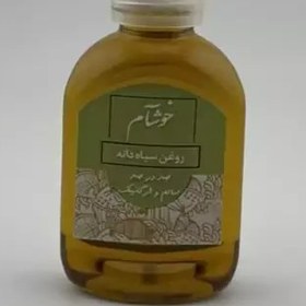 تصویر روغن سیاهدانه خوشآم 