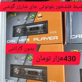 تصویر ضبط ماشین فلشخور بلوتوثی دوفلشه بدون گارانتی فول امکانات سیستم صوتی وکیلی کرج 