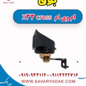 تصویر بوق ام وی ام X33 کراس 