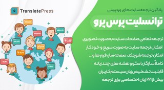 تصویر افزونه TranslatePress Pro | افزونه ترجمه وردپرس ترنسلیت پرس پرو 