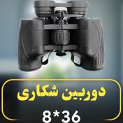 تصویر دوربین شکاری ویستا 8X36 دوربین شکاری ویستا 8X36