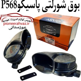 تصویر بوق شورلتی سوکت فابریک P568 