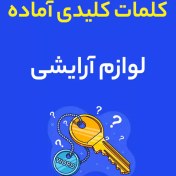 تصویر فایل کلمات کلیدی آماده : لوازم آرایشی 