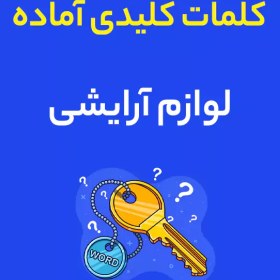 تصویر فایل کلمات کلیدی آماده : لوازم آرایشی 