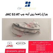 تصویر چراغ راهنما روی آینه چپ اصلی خودرو جک اس ۳ اتومات ـ JAC S3 AT 