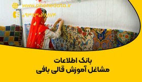 تصویر بانک اطلاعات مشاغل آموزش قالی بافی 