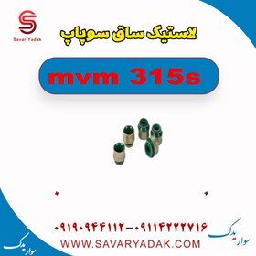 تصویر لاستیک ساق سوپاپ ام وی ام 315s 