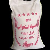 تصویر برنج دمسیاه ممتاز آستانه اشرفیه 10 کیلویی با ارسال رایگان 
