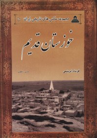 تصویر عکس های تاریخی ایران10 - خوزستان قدیم 