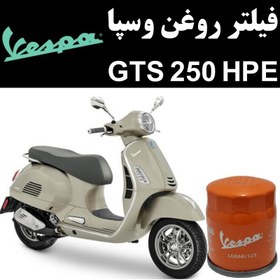 تصویر فیلتر روغن وسپا GTS 250 HPE 