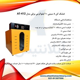 تصویر خشک کن 8 سینی 10 کیلوگرمی برقی مدل AT-412 