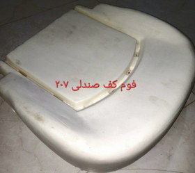 تصویر فوم سرد کف صندلی خودرو ۲۰۷ 