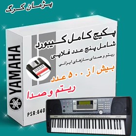 تصویر پکیج فلاپی ریتم و صدا ارگ یاماها مدل PSR:640 YAMAHA PSR:640