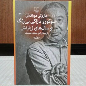 تصویر کتاب سوکورو تازاکی بی رنگ و سال های زیارتش نشر چشمه 