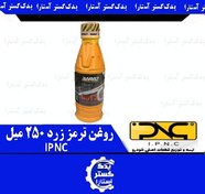 تصویر روغن ترمز زرد 250 ميل IPNC 