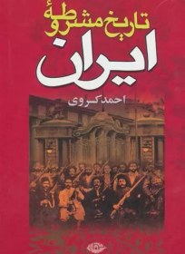 تصویر کتاب تاریخ مشروطه ایران اثر احمد کسروی نشر نگاه وزیری گالینگور