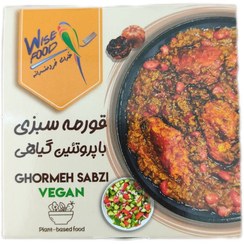 تصویر قورمه سبزی با پروتئین گیاهی وایزفود 180 گرم 