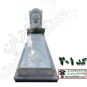 تصویر سنگ قبر سفید نانو ایرانی کد 201 