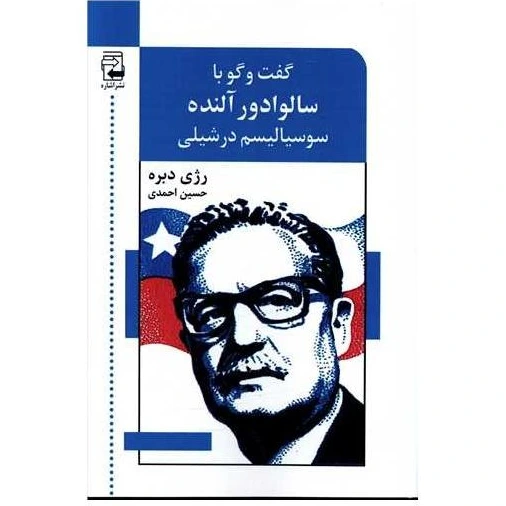 خرید و قیمت کتاب گفتگو با سالوادور آلنده اثر رژی دبره | ترب