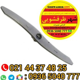 تصویر پروانه ماشین ظرفشویی الجی 