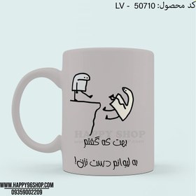 تصویر لیوان با طرح فانتزی «بهت که گفتم به لیوان من دست نزن» کد LV - 50710 