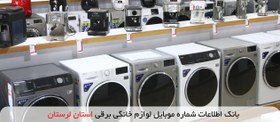 تصویر بانک اطلاعات شماره موبایل لوازم خانگی برقی استان لرستان 