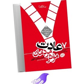 تصویر نسخه کامل کتاب هفت عادت مردمان موثر 