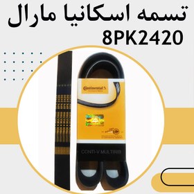 تصویر تسمه دینام اسکانیا مارال کنتیننتال 8PK2420 