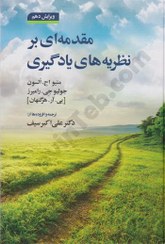 تصویر کتاب مقدمه ای بر نظریه های یادگیری علی اکبر سیف ویرایش دهم نشر دوران 
