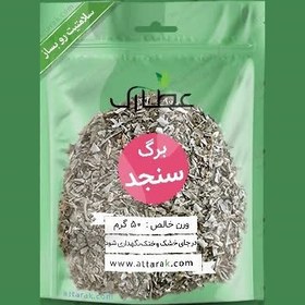 تصویر برگ سنجد 200 گرمی 