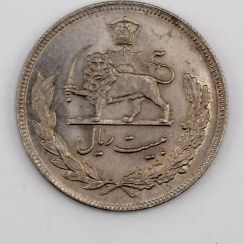 تصویر سکه ۲۰ ریالی نیکل محمدرضا شاه پهلوی 