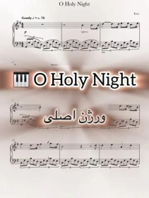 تصویر نت پیانو O Holy Night به همراه اجرای نت و بکینگ ترک ارکسترال 