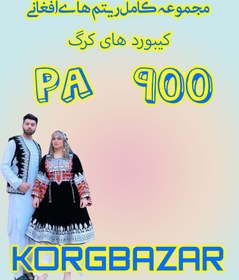 تصویر ست مجلسی افغانی PA 900 