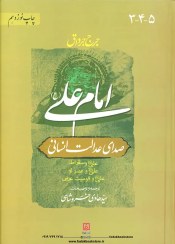 تصویر امام علی صدای عدالت انسانی 2جلدی 