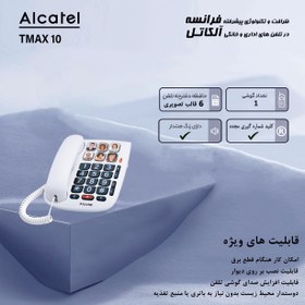 تصویر تلفن رومیزی آلکاتل مدل TMAX 10 alcatel tmax 10 corded phone