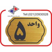 تصویر تابلو نشانگر مدل شماره واحد 5 مولتی‌ استایل با حک لیزری کد GL5 