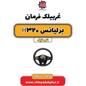 تصویر غربیلک برلیانس H320 اتوماتیک 